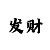 大发和值怎么出来的